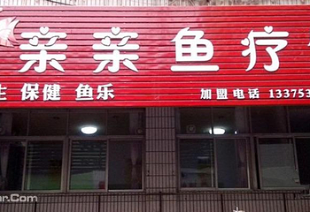 亲亲鱼疗馆第 2 张图片