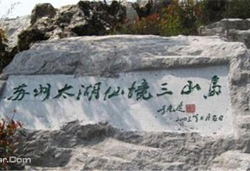 太湖三山岛新华农家乐第 1 张图片