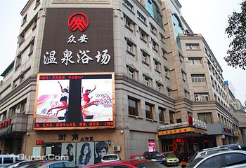 众安温泉浴场第 1 张图片
