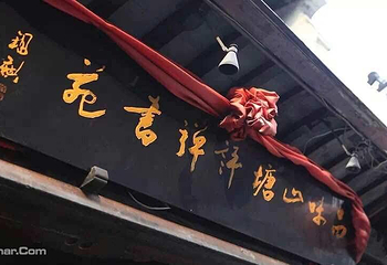 品味山塘评弹书苑第 2 张图片