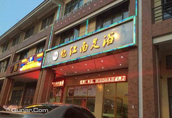 甪直忆江南足浴第 1 张图片