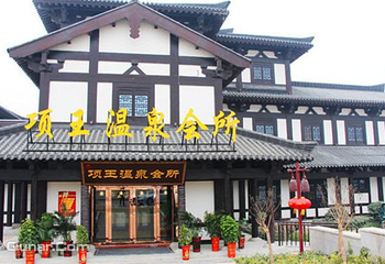 项王温泉会所第 1 张图片