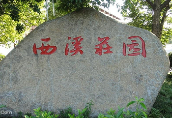 西溪庄园第 1 张图片