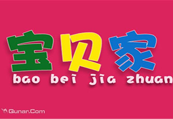 宝贝家第 1 张图片