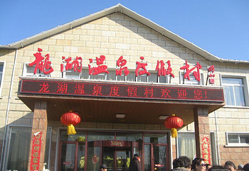 台安龙湖温泉第 2 张图片