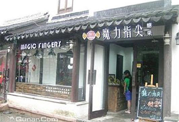 魔力指尖糖果（平江路店）第 1 张图片