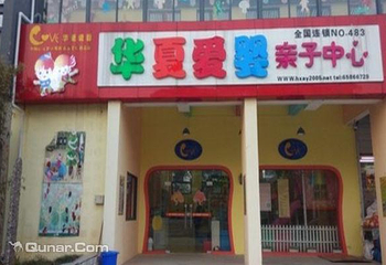 华夏爱婴亲子园第 5 张图片