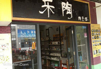 乐陶陶艺馆第 5 张图片