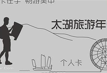 苏州太湖28景点一卡通第 1 张图片
