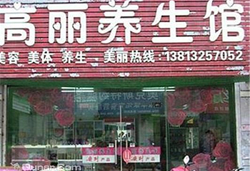 高丽养生馆第 1 张图片