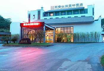 新安山庄第 1 张图片