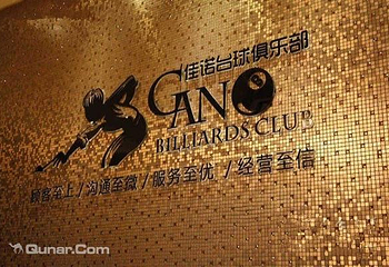 佳诺台球俱乐部第 2 张图片