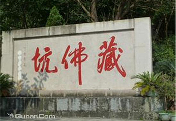 藏佛坑第 3 张图片