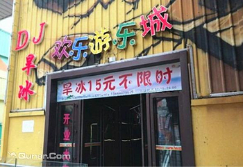 DJ旱冰欢乐游乐城第 3 张图片