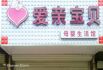 爱亲宝贝第 1 张图片