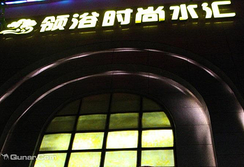 领域时尚水汇第 1 张图片