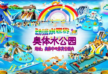 奥体水公园第 1 张图片