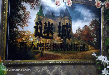谜城真人密室逃脱俱乐部第 1 张图片