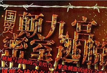 颠九宫真人密室逃脱（建外SOHO店）第 3 张图片