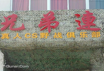 兄弟连真人cs野战俱乐部第 2 张图片