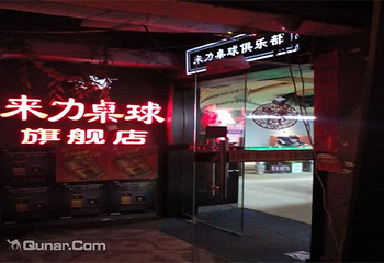 来力桌球旗舰店第 2 张图片