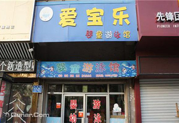 爱宝乐婴童游泳馆第 2 张图片
