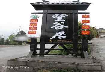 望谷居农家乐第 4 张图片