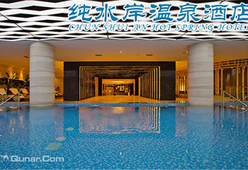 纯水岸温泉第 1 张图片