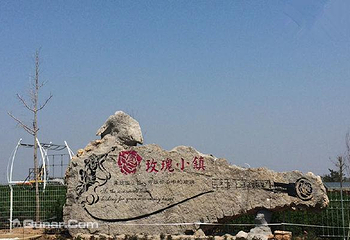 玫瑰小镇生态旅游观光园第 4 张图片