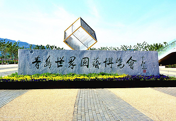 青岛世界园艺博览园第 10 张图片
