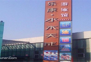 水木天成游泳馆第 5 张图片