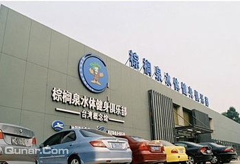厦门棕榈泉游泳馆第 3 张图片
