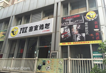 FOX真人版密室逃脱第 3 张图片