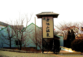 老铁山温泉第 8 张图片