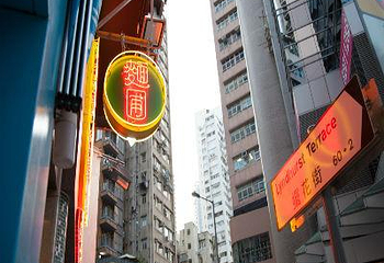 香港中环名人饭堂面圃餐厅第 6 张图片