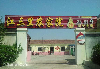江三里农家院第 1 张图片