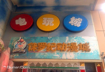 侏罗纪动漫中城第 5 张图片