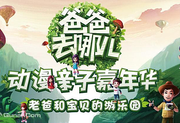 爸爸去哪儿动漫亲子嘉年华唐山站第 1 张图片
