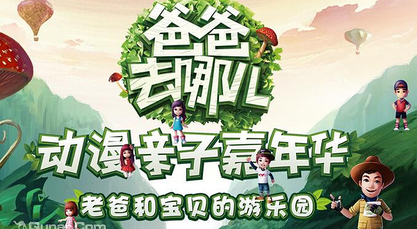 爸爸去哪儿动漫亲子嘉年华唐山站