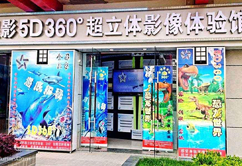 星影5D360°立体环幕影院（城隍庙店）第 3 张图片