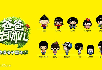 爸爸去哪儿动漫亲子嘉年华（佛山站）第 1 张图片