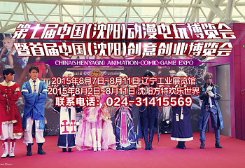 中国（沈阳）动漫电玩博览会第 1 张图片