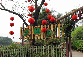 强兴农趣园第 1 张图片
