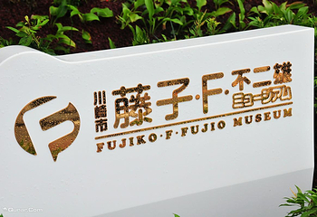 藤子·F·不二雄博物馆第 8 张图片