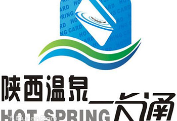 陕西温泉一卡通第 1 张图片