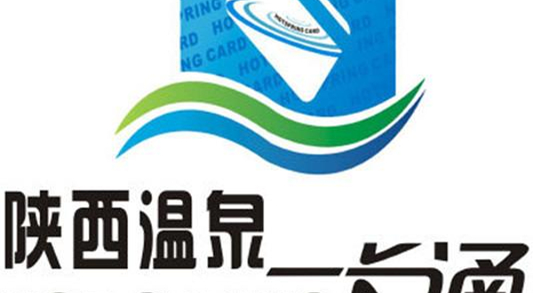 陕西温泉一卡通