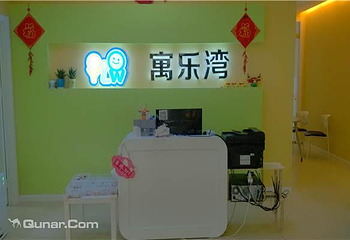 寓乐湾科技生活体验中心第 1 张图片