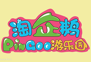 淘企鹅游乐园第 5 张图片