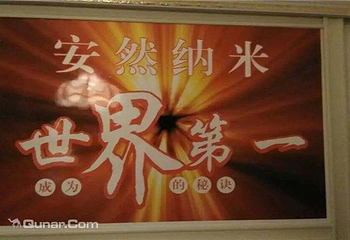 安然纳米汗蒸养生馆（西苑小区店）第 3 张图片