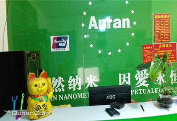 安然纳米汗蒸养生馆（西苑小区店）第 4 张图片